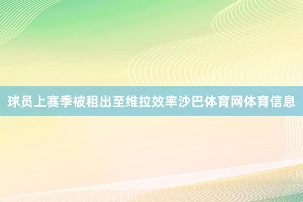 球员上赛季被租出至维拉效率沙巴体育网体育信息