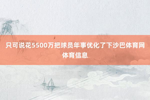 只可说花5500万把球员年事优化了下沙巴体育网体育信息