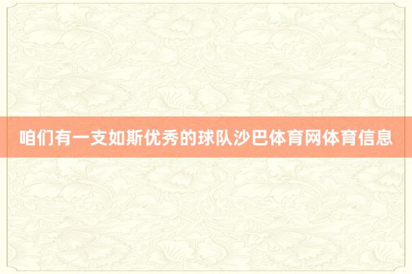咱们有一支如斯优秀的球队沙巴体育网体育信息