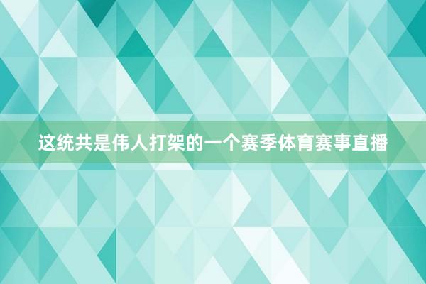 这统共是伟人打架的一个赛季体育赛事直播