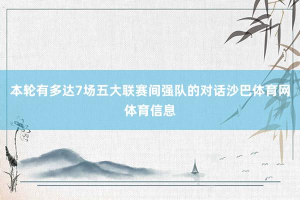 本轮有多达7场五大联赛间强队的对话沙巴体育网体育信息