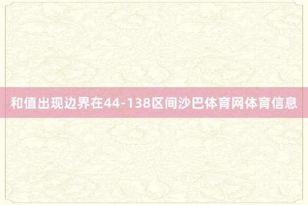 和值出现边界在44-138区间沙巴体育网体育信息
