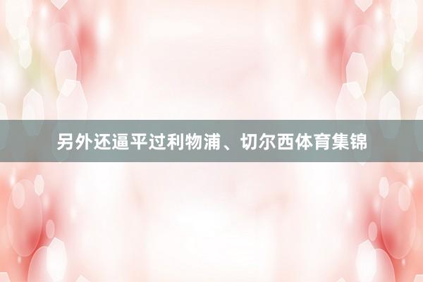 另外还逼平过利物浦、切尔西体育集锦
