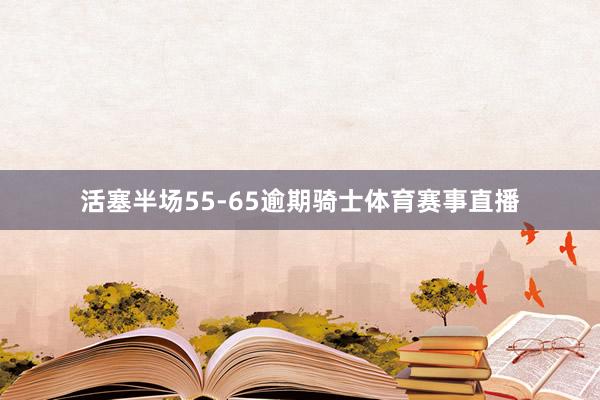 活塞半场55-65逾期骑士体育赛事直播