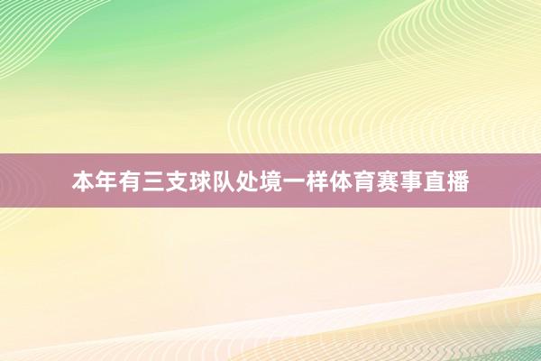 本年有三支球队处境一样体育赛事直播