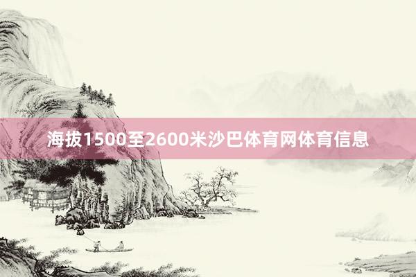 海拔1500至2600米沙巴体育网体育信息