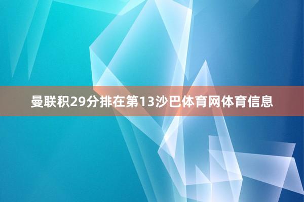 曼联积29分排在第13沙巴体育网体育信息