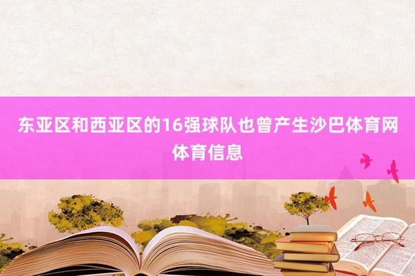 东亚区和西亚区的16强球队也曾产生沙巴体育网体育信息