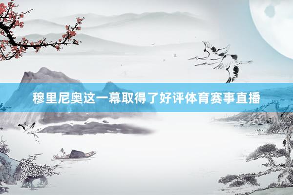 穆里尼奥这一幕取得了好评体育赛事直播