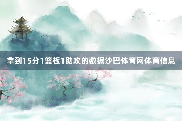 拿到15分1篮板1助攻的数据沙巴体育网体育信息