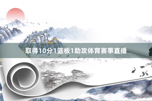 取得10分1篮板1助攻体育赛事直播