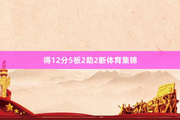 得12分5板2助2断体育集锦