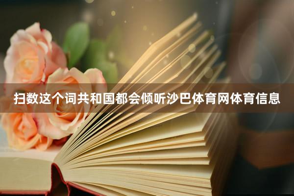 扫数这个词共和国都会倾听沙巴体育网体育信息