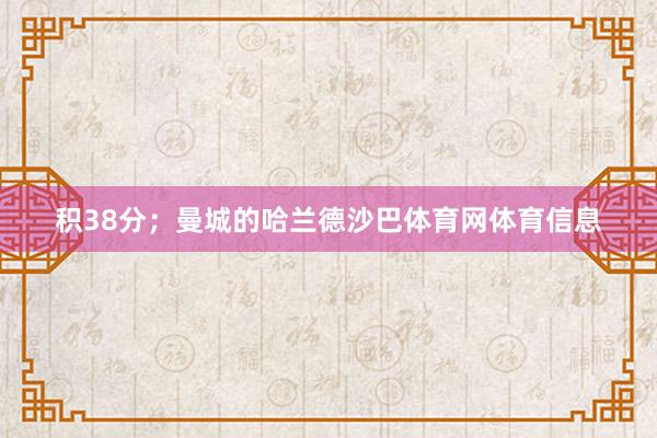 积38分；曼城的哈兰德沙巴体育网体育信息