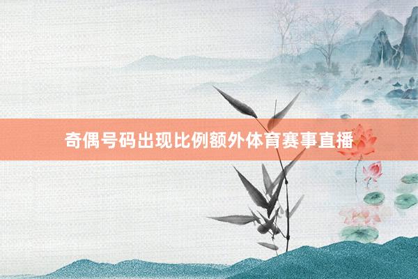 奇偶号码出现比例额外体育赛事直播