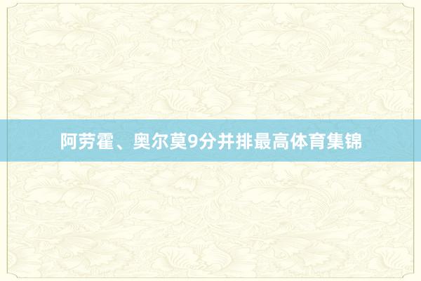 阿劳霍、奥尔莫9分并排最高体育集锦
