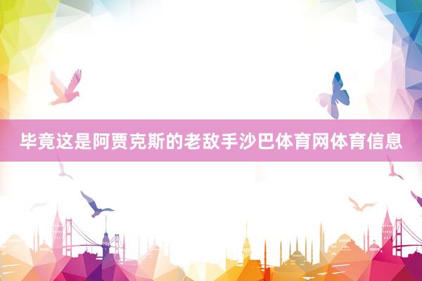 毕竟这是阿贾克斯的老敌手沙巴体育网体育信息