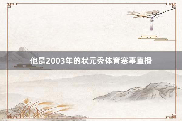 他是2003年的状元秀体育赛事直播
