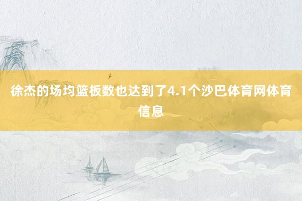 徐杰的场均篮板数也达到了4.1个沙巴体育网体育信息