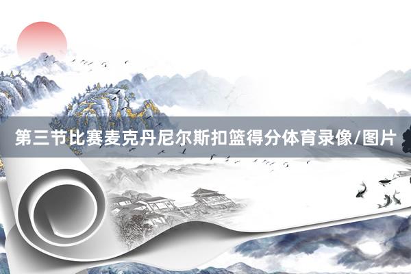 第三节比赛麦克丹尼尔斯扣篮得分体育录像/图片