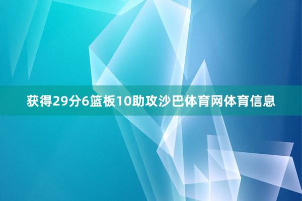 获得29分6篮板10助攻沙巴体育网体育信息