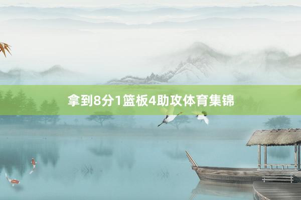拿到8分1篮板4助攻体育集锦