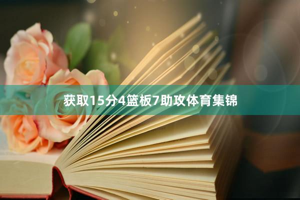 获取15分4篮板7助攻体育集锦