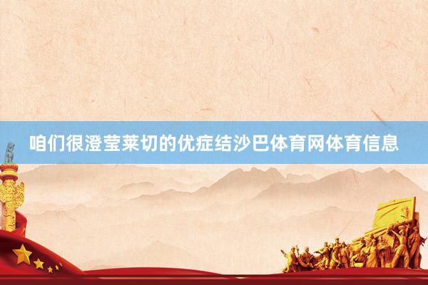 咱们很澄莹莱切的优症结沙巴体育网体育信息