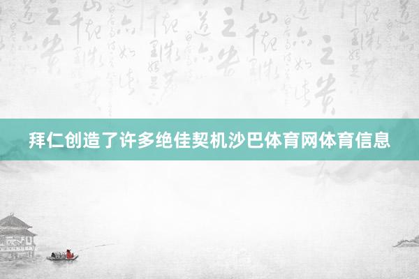 拜仁创造了许多绝佳契机沙巴体育网体育信息