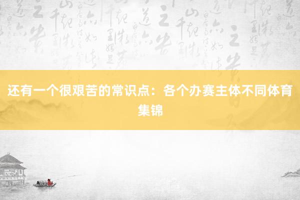 还有一个很艰苦的常识点：各个办赛主体不同体育集锦