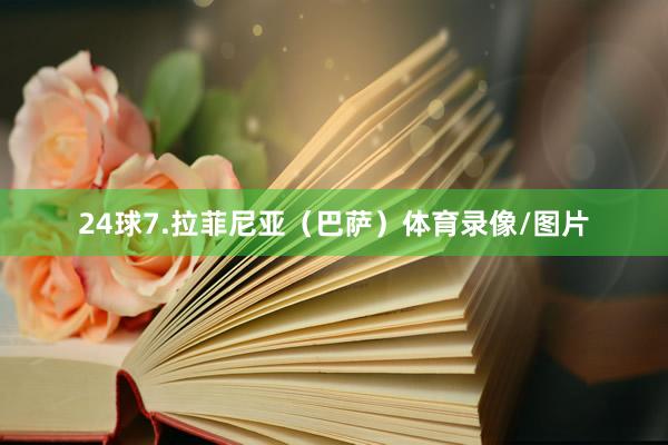 24球7.拉菲尼亚（巴萨）体育录像/图片